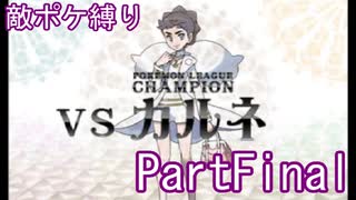 ポケモンYはフレア団縛りでやっていくPartFinal