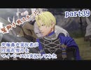 究極鼻声実況者がFE風花雪月をマイペースに実況してみたpart39