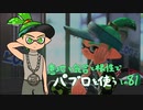 【Splatoon2】 意地と気合と根性で主にパブロを使う その81