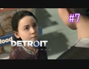 【二人実況】あー無性にデトロイトを友達にやらせたい#7（リマスター版）【Detroit: Become Human】