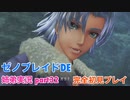 □■ゼノブレイドDEを初見実況プレイ part32【姉弟実況】