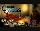 【クロノ・クロスゆっくり実況】　レミィ・クロス　part15　『復活した扉　世界よ震えて沈め』