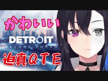 一ノ瀬うるはのかわいい迫真QTEまとめ Detroit: Become Human
