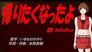 【MEIKO】帰りたくなったよ【カバー曲】