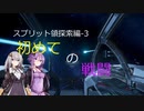 【X4FD】ゆかりとあかりの航宙日誌 Part6【VOICEROID実況】