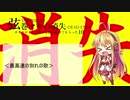 【歌ボ1周年】弦巻マキに「弦巻マキの消失」を歌いなおしてもらった【ピヨ式調声法】