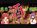 【第12回東方ニコ童祭】東方酒ず奈庵　第四回『多摩の恵』