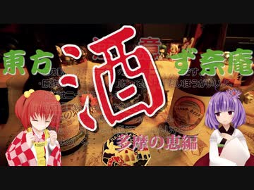 【第12回東方ニコ童祭】東方酒ず奈庵　第四回『多摩の恵』