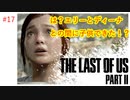 #17 THE LAST OF US PARTⅡ 【 8ビットさん 】
