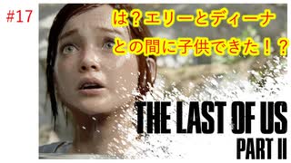 #17 THE LAST OF US PARTⅡ 【 8ビットさん 】