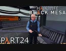 【ビビりのHalf-Lifeリメイク】▼BLACK MESA▼を怖がり実況【part24】