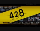 【実況プレイ】428 〜封鎖された渋谷で〜 part1