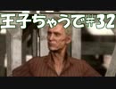 #32【FF15：戦友】王子ちゃうで【オスのゲーム実況】
