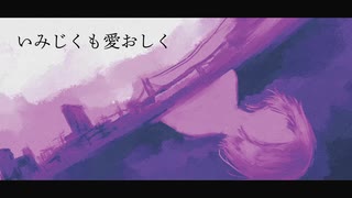 いみじくも愛おしく / v_flower