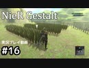【NieR Gestalt】こんにちは狂気【part16】