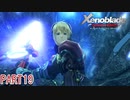 【ゼノブレイド】完全初見だけどゼノブレイっていく実況プレイ PART19【Xenoblade Definitive Edition】