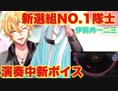【ヒプマイARB】新ボイス！　新選組NO.1隊士伊弉冉一二三　ゲームのプレイ中に喋るセリフ集【ボイス集】