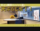 【ラジオ】　　天ぷらじお！！#2　　【コメント返し】