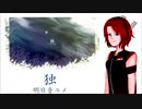 【明日音ユメ Re:ACT VCV】独【UTAU カバー】+ UST配布