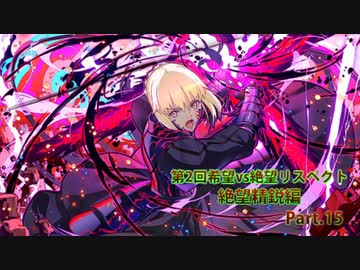 【MUGEN】第2回希望vs絶望リスペクト大会【絶望精鋭編 狂中位～???】part.15