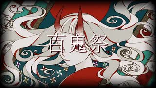 【お店の片隅で歌ってみた】百鬼祭　歌ってみた【影見守】