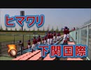 下関国際の応援！！E-girls「ヒマワリ」！！2018秋季高校野球山口大会！！下関！！