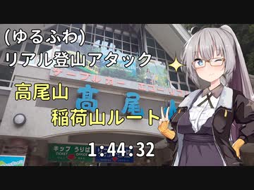【(ゆるふわ)リアル登山アタック】高尾山 稲荷山ルート 1:44:32