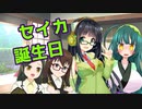 【VOICEROID劇場】セイカと思い出の誕生日【京町セイカ誕生祭】