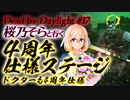 [デッドバイデイライト] 桜乃そらボイスと立ち絵で4周年記念特別仕様ステージ ドクターも4周年仕様10回目 [VOICEROID]
