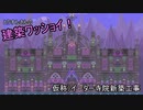 【Terraria】建築わっしょい！！Vol.3　仮称）イーター寺院新築工事【テラリア】