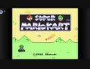 初代マリオカートをやる男！！【スーパーマリオカート実況】
