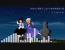 【第12回東方ニコ童祭】少女秘封倶楽部【ピアノアレンジ】