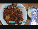 【葵ちゃんの適当クッキング】葵ちゃんと作るポークチャップ