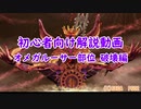 【PSO2】オメガルーサー部位破壊基礎【初心者向け】