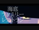 【MMDツイステ】リーチ兄弟で海底ファミリーレストラン