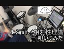 【叩いてみた】上海an／相対性理論