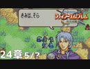 【2人実況】ファイアーエムブレム 烈火の剣　初見で縛りプレイしてみたpart52【24章】
