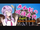 【VOICEROID解説】結月ゆかりの洋書解説 Part7【共和制ローマの政治】