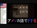 【アメリカ語でFF6】Part111やつは帝国24天王の中でも最弱①