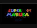 スーパーマルカ64