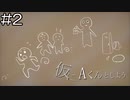 【実況プレイ】仮にAくんとしよう Part.2