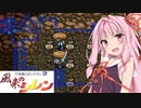 [あかあか実況] 風来のアカネ編 PART15