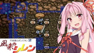 [あかあか実況] 風来のアカネ編 PART15