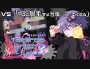【VOICEROID実況】マルチゆかりのSplatoon2 VD杯3編 #2