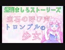 【ボイスドラマ】2020年6月「宝石の呼び声〜トロンプルの少女〜」【ましスト】