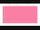 ニコカラ 夜に駆ける / THE HOME TAKE off　vocal