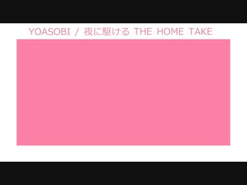 ニコカラ 夜に駆ける / THE HOME TAKE off　vocal