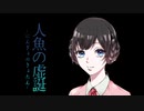 【大正クトゥルフ神話TRPG】人魚の虚誕：Part3【実卓リプレイ】