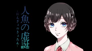 【大正クトゥルフ神話TRPG】人魚の虚誕：Part3【実卓リプレイ】