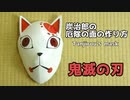 【鬼滅の刃】厄除の面の作り方
